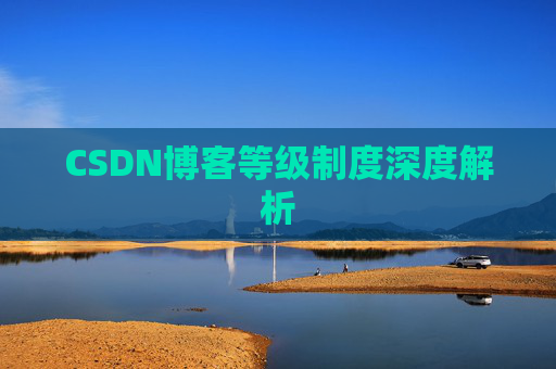 CSDN博客等级制度深度解析